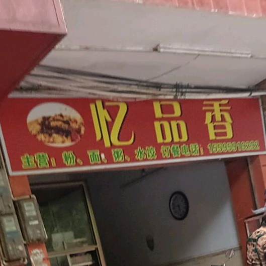 忆品香(东风中路店)