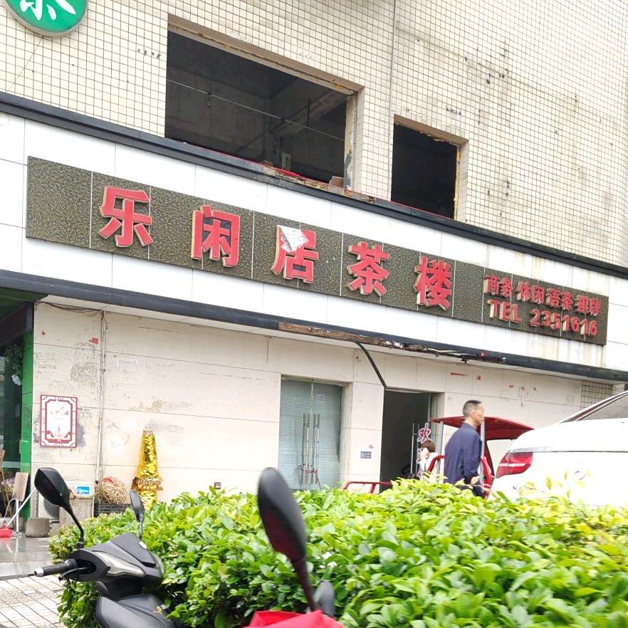乐闲居休闲茶楼(滨河路一段)