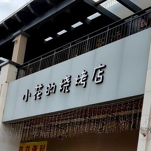 小花的烧烤店