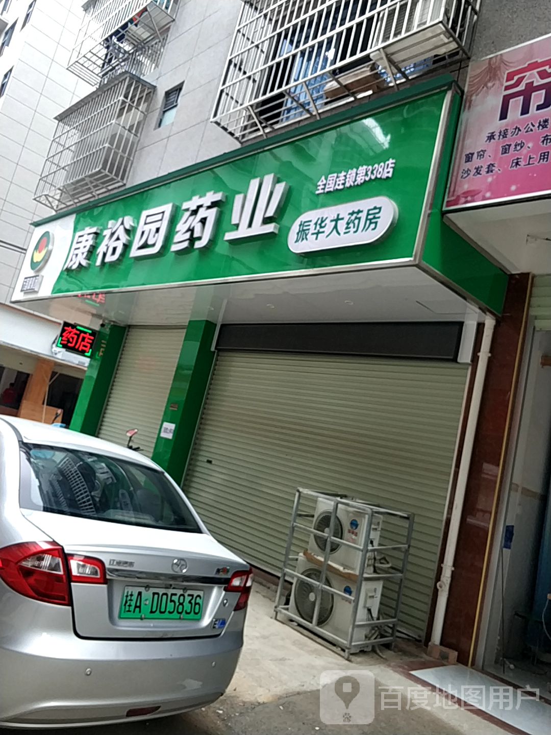 康裕园药业(第338店)