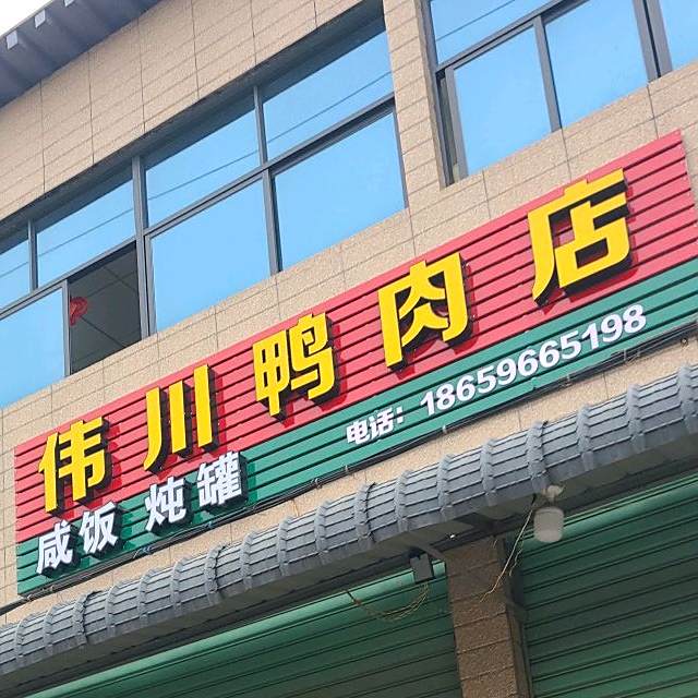 伟川鸭炮肉店