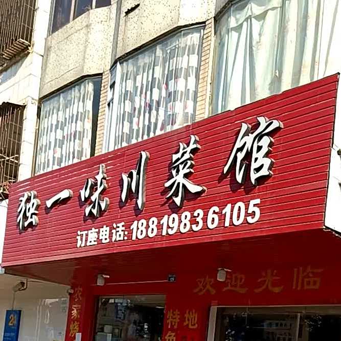 独一味川菜馆