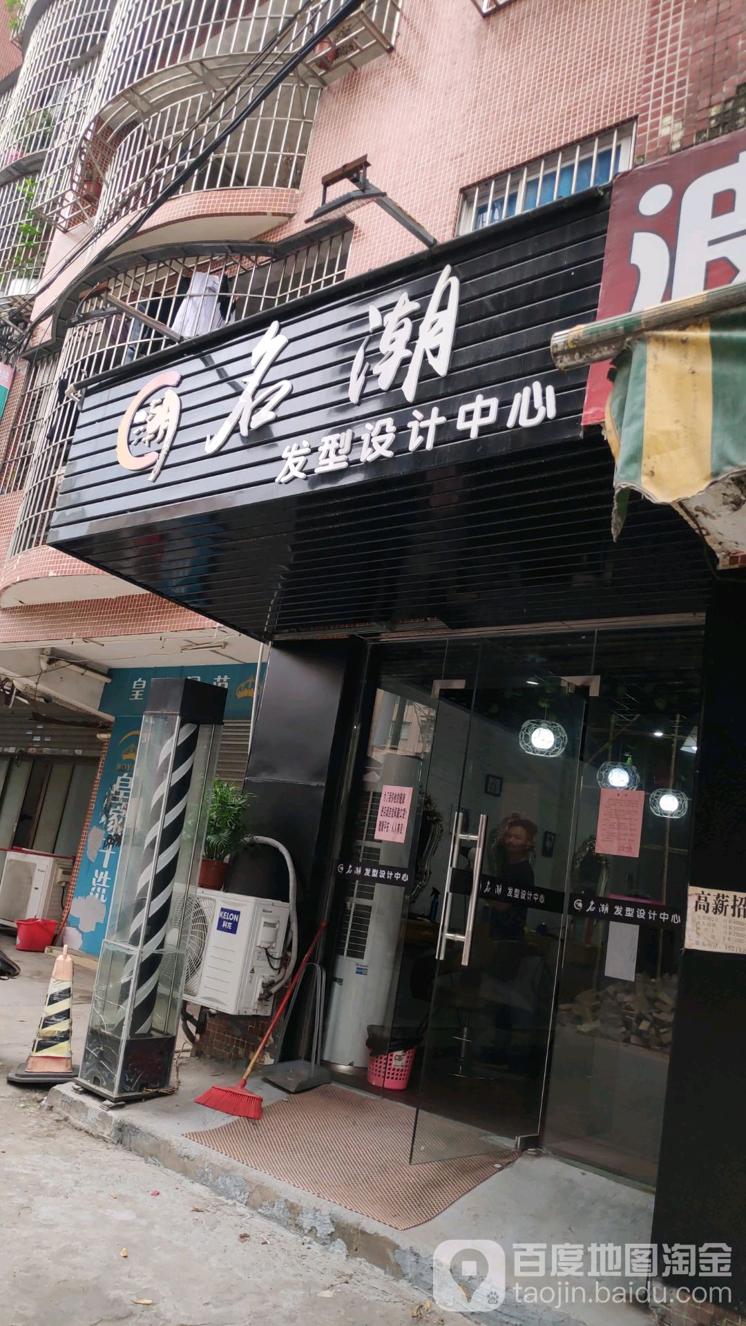 名潮发型设计中心