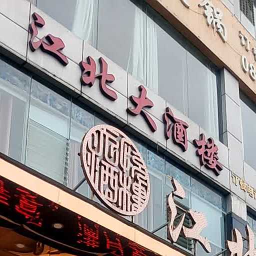 江边大酒楼(敬业路店)