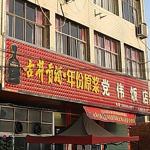 党委饭店