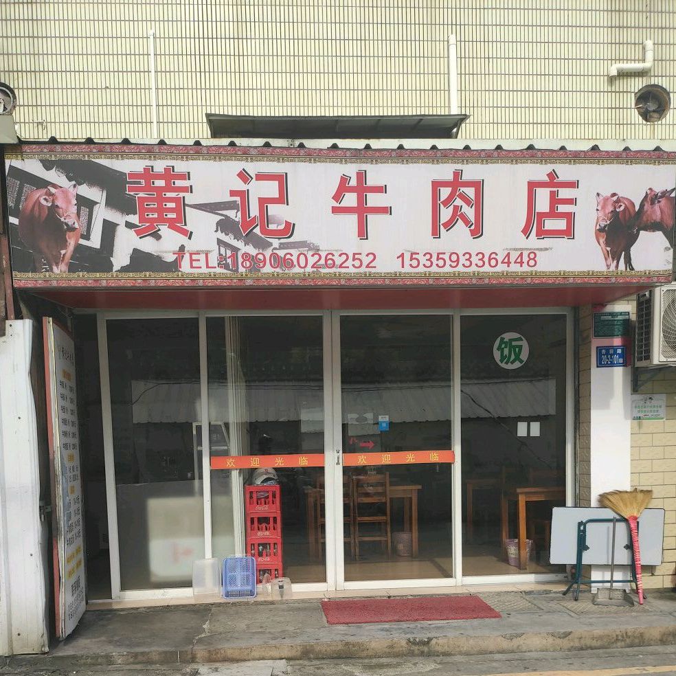 黄记牛肉店