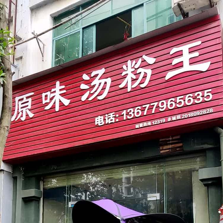 原味汤粉王(永丰中大道店)