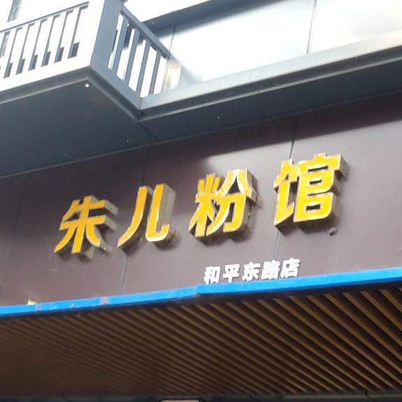 朱儿粉管(和平路店)