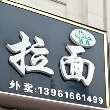 清真中国兰州拉面(爱家·尊邸店)