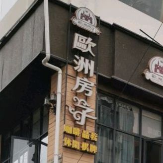 欧洲房子(广福大厦店)