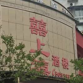 喜上喜酒楼