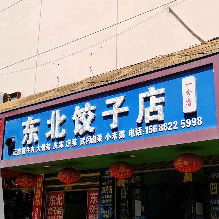 东北饭子馆