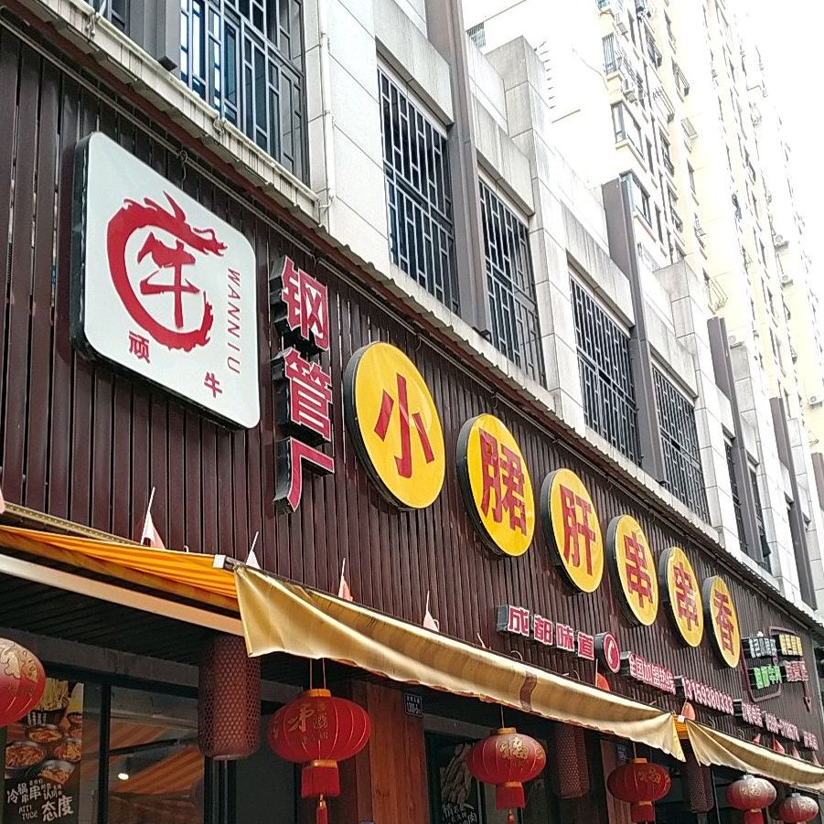 小胫肝串串香(阳光丽景店)