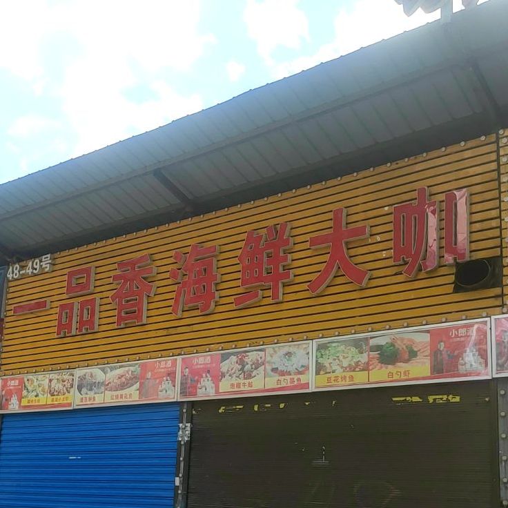叁胖龟烤鱼