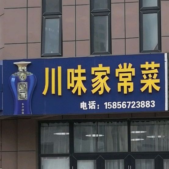 川味家常菜(乐倚姆店)