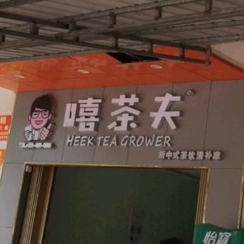 嘻茶夫(海榆(西)线店)