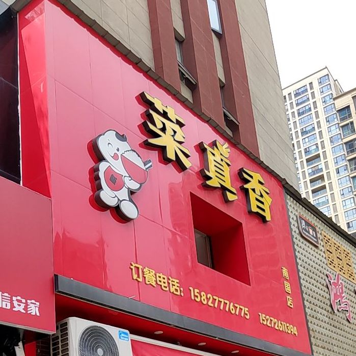 菜真想(南国店)