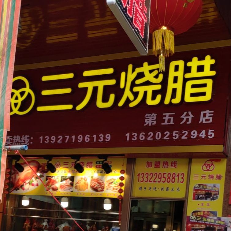 三元烧腊(三眼塘店)