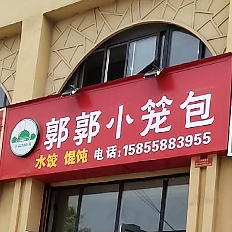 郭郭小笼包(月亮湾小区店)