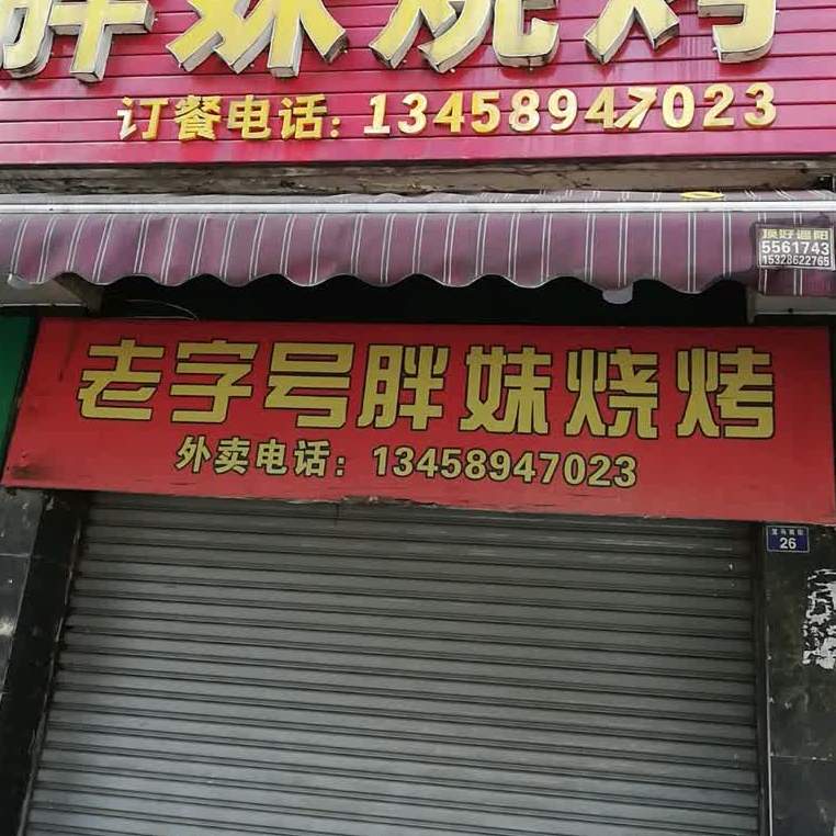 老字号胖妹烧烤(宝马南街店)