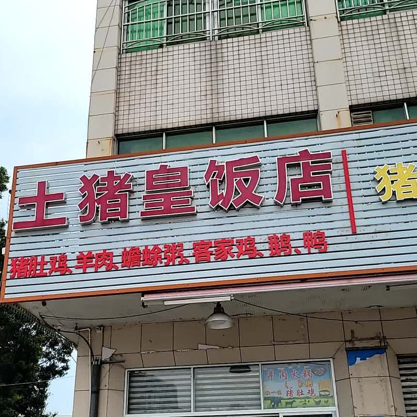 土猪皇饭店