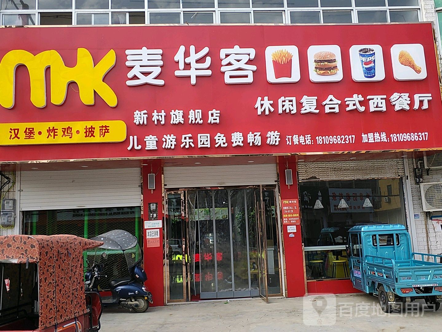 麦华客休闲复合式西餐馆(柴新路店)