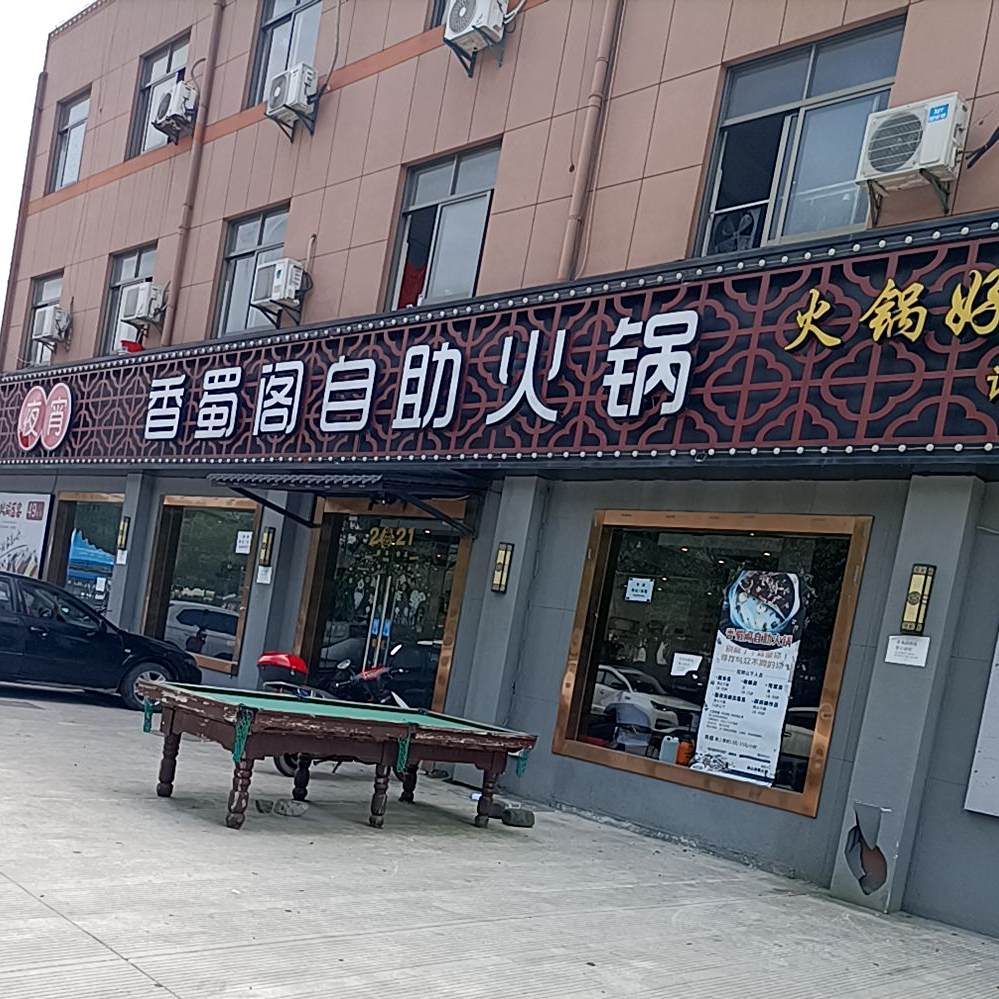 香蜀阁自助火锅(龙山分店)