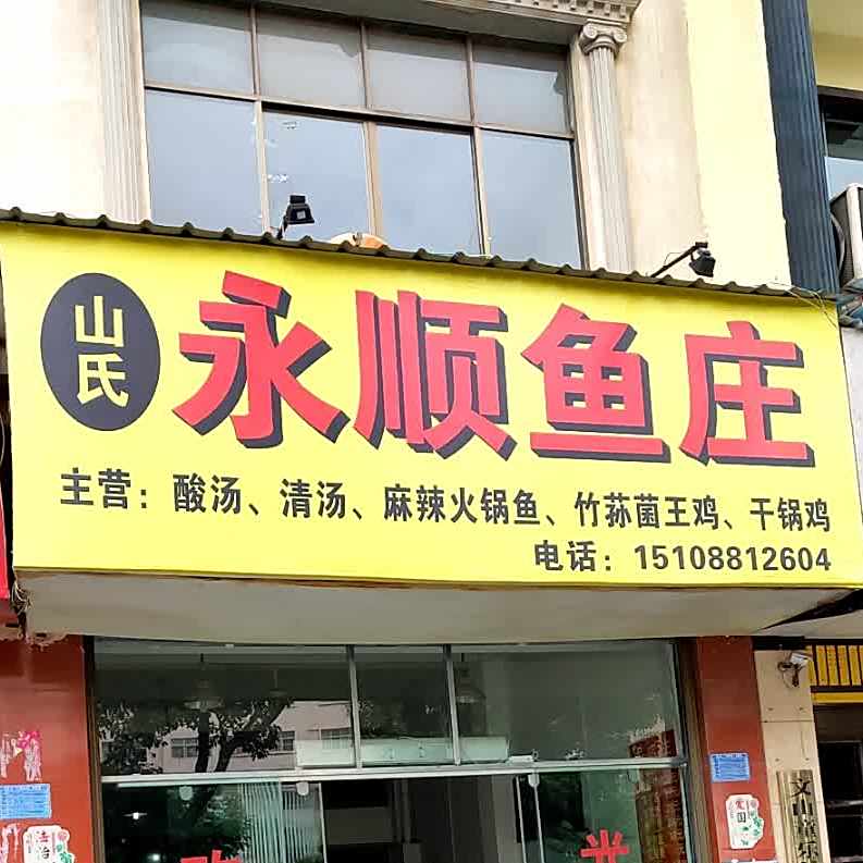山氏永顺县鱼庄
