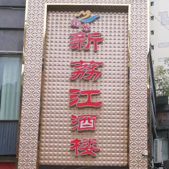 新荔江酒店(恒大·青年城店)