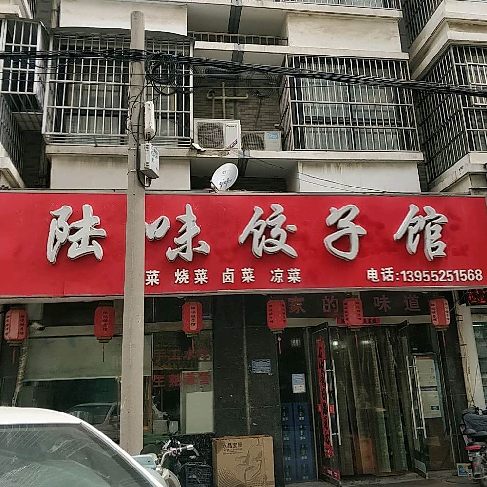 陆味饺子馆(桂花园店)