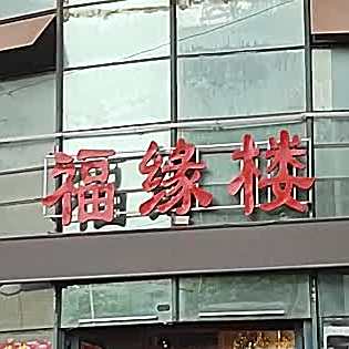 福缘楼(蔡新南路店)