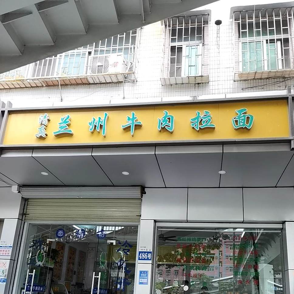 清真兰州牛肉拉面(丹平店)