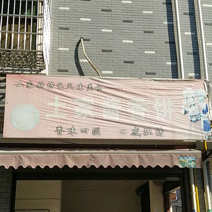 土家门香饼
