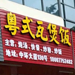 粤式瓦煲饭(中环大厦店)