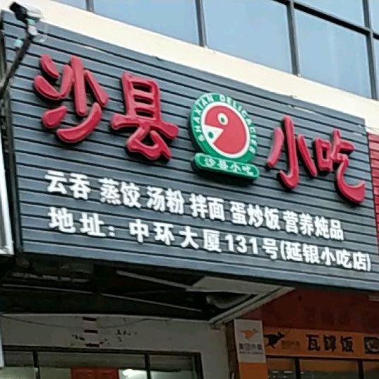沙县小吃(中环店)
