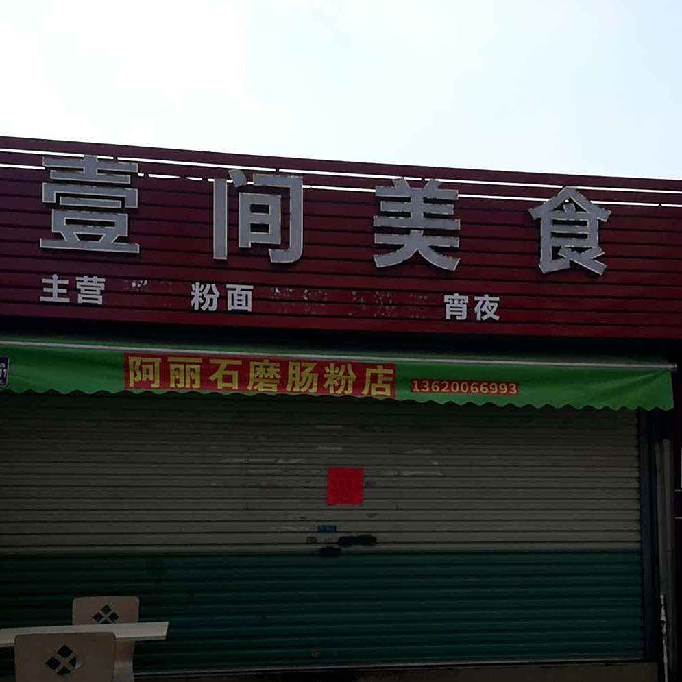 壹间美食