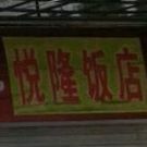 悦隆饭店
