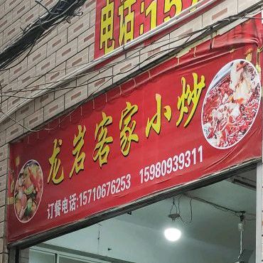 龙岩客家小炒(安兜社店)