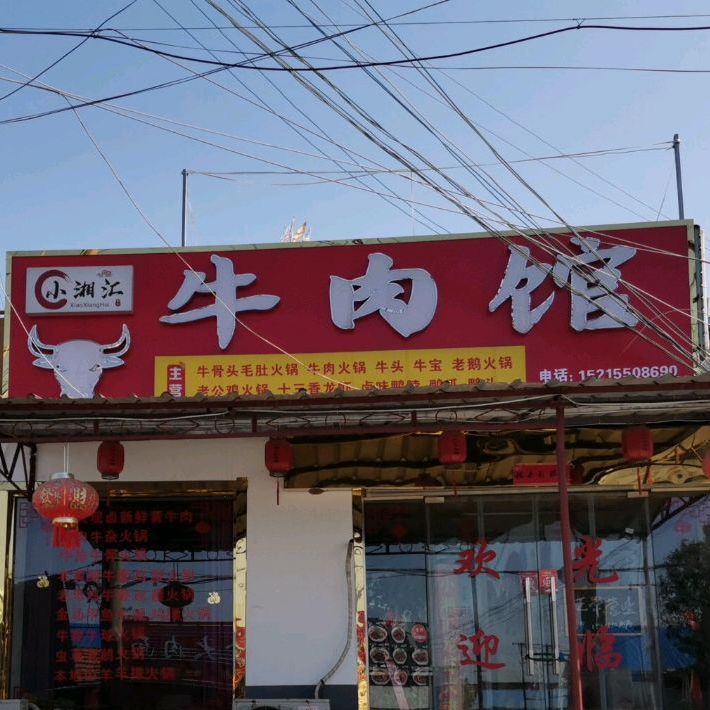 牛肉馆
