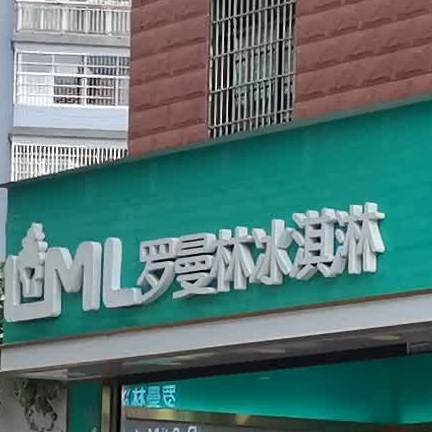 罗曼林冰淇林(开化中路店)