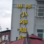 田阳小邓姐烤烧
