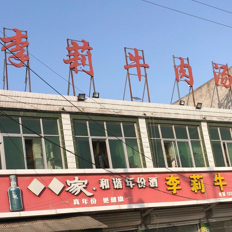 李莉牛肉汤