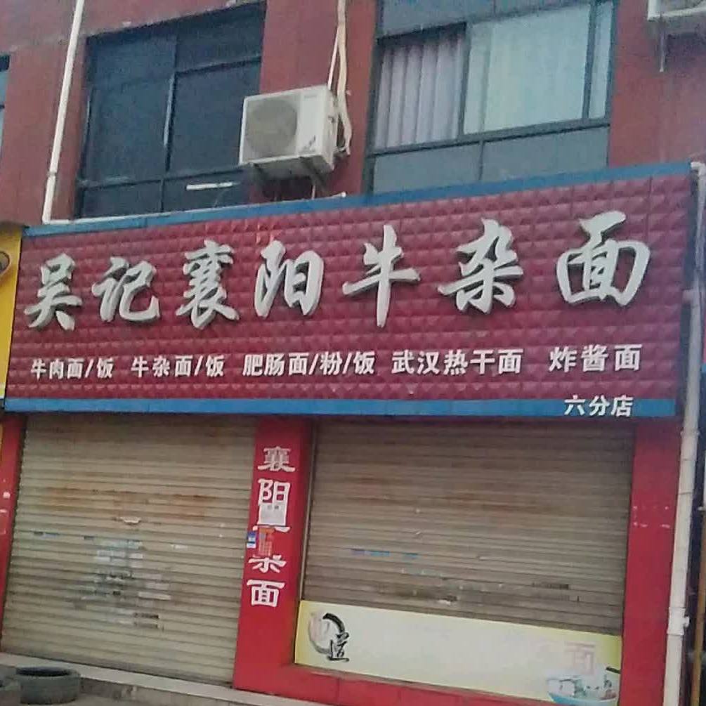 吴记襄阳牛杂面(清河路店)