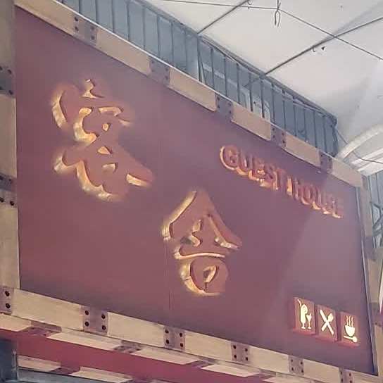 客舍·低温牛排·披萨