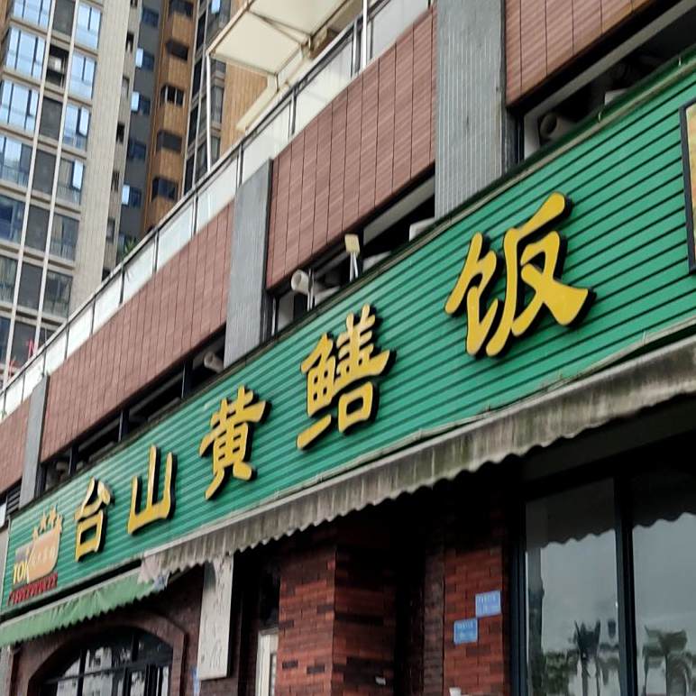 梅家大院台山黄鳝饭(车站南路店)