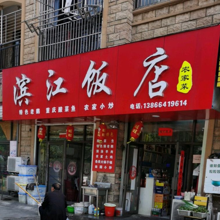 滨江饭店(天门大道南段店)