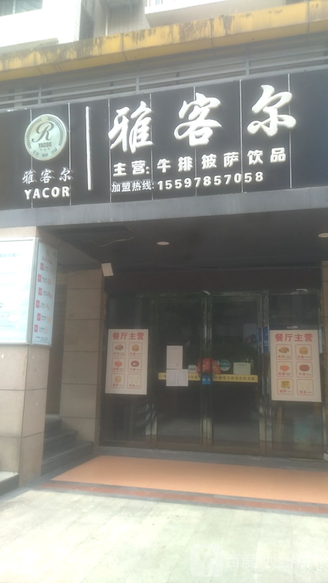 雅阁尔牛排披萨(时代商汇店)