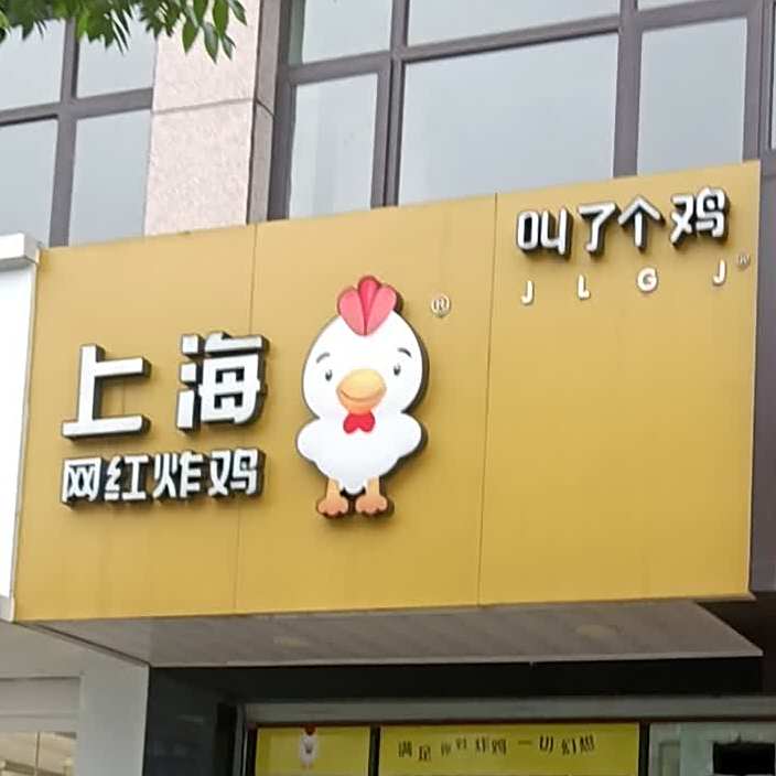 上海网红杂鸡(双联东路店)