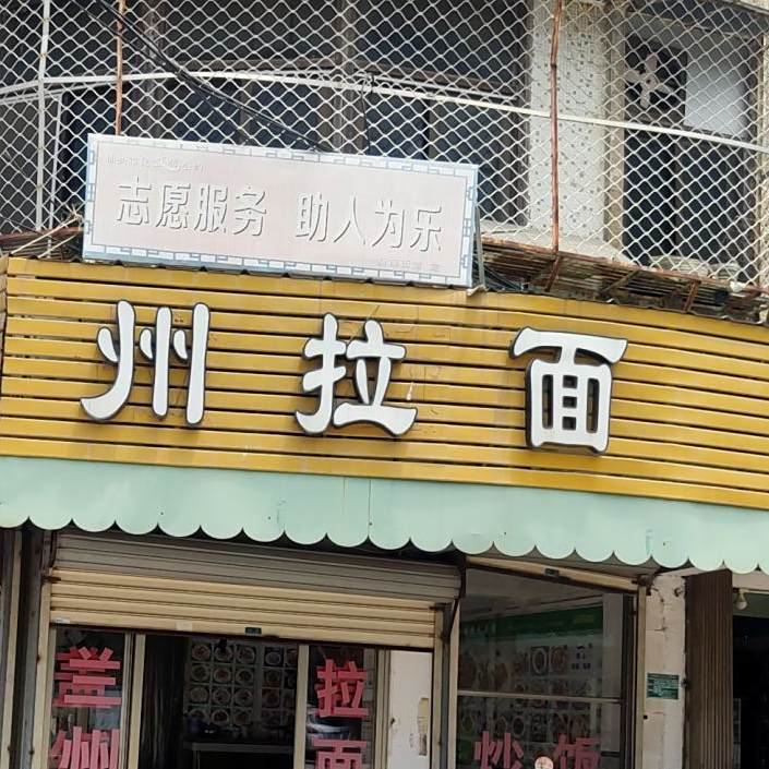 清真兰州拉面