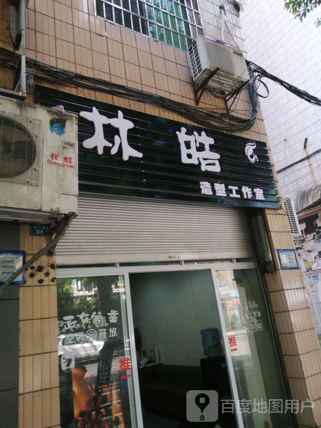 林皓号造型工作室